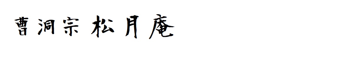 曹洞宗 松月庵